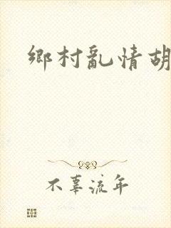 乡村乱情胡秀英