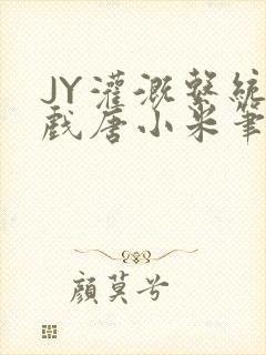 JY灌溉系统游戏唐小米笔趣阁