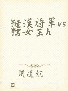 糙汉将军vs软糯女主h