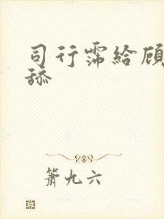 司行霈给顾轻舟舔