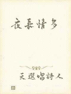 夜长情多