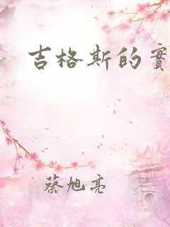 吉格斯的实验室