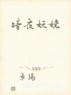 暗夜妖娆