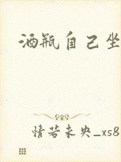 酒瓶自己坐上去