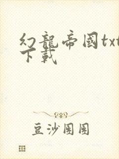 幻龙帝国txt下载