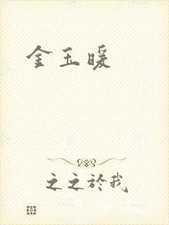 金玉暖