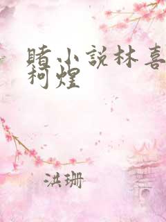 赌小说林喜朝和柯煜