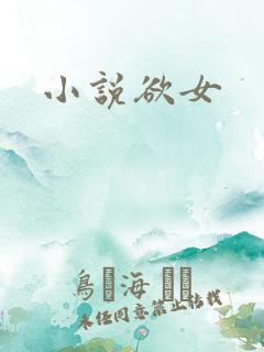 小说欲女