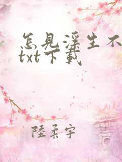 怎见浮生不若梦txt下载