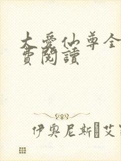 大爱仙尊全文免费阅读