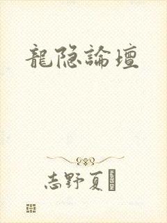 龙隐论坛