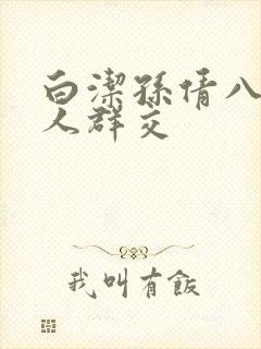 白洁孙倩八个男人群交