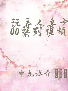 玩弄人妻少妇500系列视频