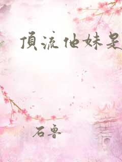 顶流他妹是神算