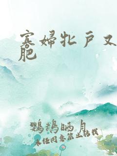 寡妇牝户又大又肥