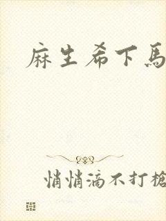 麻生希下马作品