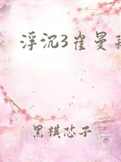浮沉3崔曼莉