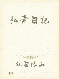 私奔日记