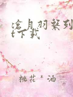 沧月羽系列txt下载