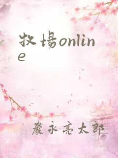 牧场online