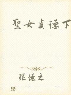 圣女贞德下载