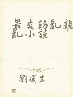 最爽的乱亲嫲嫲乱小说