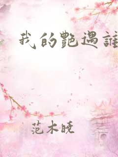 我的艳遇谁的妻