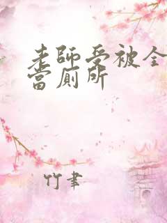 老师受被全班攻当厕所