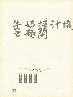 牛奶榨汁机po笔趣阁