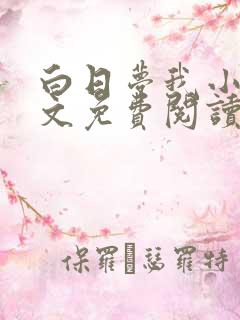 白日梦我小说全文免费阅读