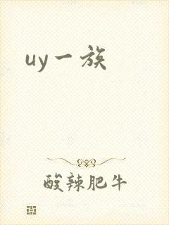 uy一族