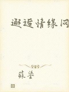 邂逅情缘网