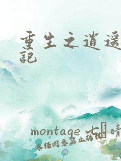 重生之逍遥都市记