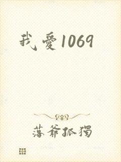 我爱1069