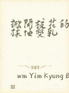 掀开校花的校服揉他双乳