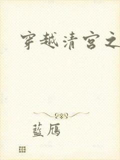 穿越清宫之宜宁