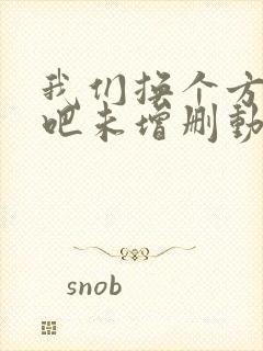 我们换个方式做吧未增删动