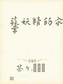 苏妖精的汆肉日常