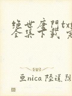 绝世唐门txt全集下载 完整版