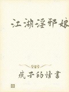 江湖淫邪娘