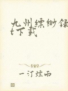 九州缥缈录txt下载