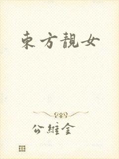 东方靓女