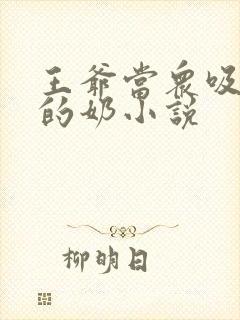 王爷当众吸丫鬟的奶小说