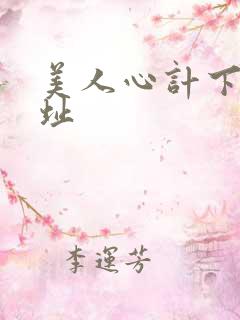 美人心计下载地址