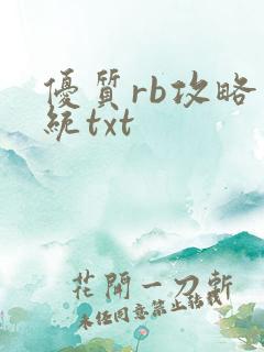 优质rb攻略系统txt