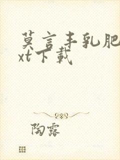 莫言丰乳肥臀txt下载