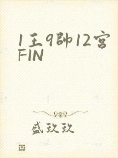 1王9帅12宫FIN