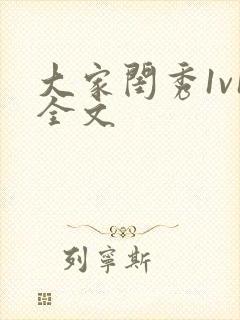 大家闺秀1v1全文