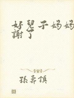 好儿子妈妈要快谢了