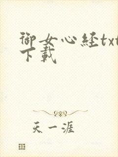 御女心经txt下载